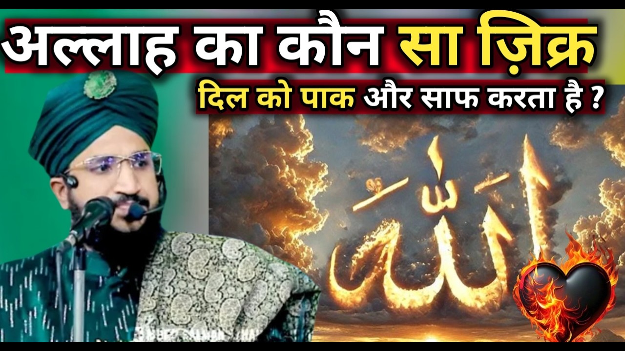 अल्लाह का कौन सा ज़िक्र दिल को पाक और साफ करता है ? || Mufti Salman Azhari || 