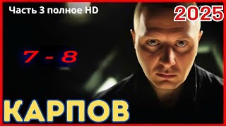 КАРПОВ 2025 | 3 СЕЗОН 7-8 СЕРИЯ |СЕРИАЛЫ ПРО ПРЕСТУПНИКОВ ЖАНР ДЕТЕКТИВ, ДРАМА, КРИМИНАЛ