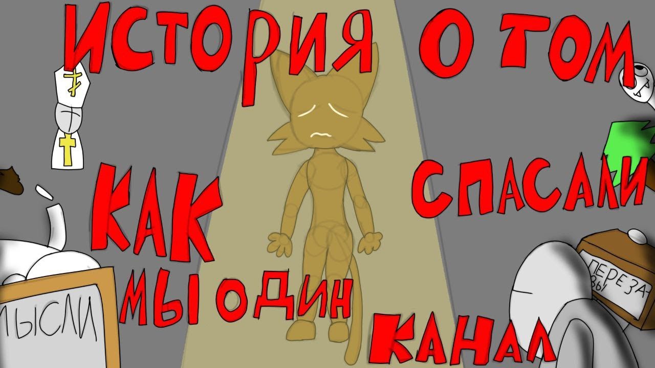 История о том, как мы один канал СПАСАЛИ (feat. @Рыжык-з6б, он же @рыжй-з6б)