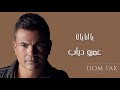 يا انا يا لا عمرو دياب يا انا يا لا عمرو دياب