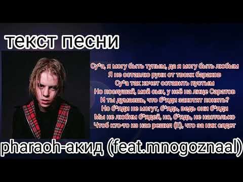 Silence фараон текст. Слова убийцы. Pharaoh слова. Pharaoh слова. Амнезия лсп pharaoh.