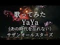 歌ってみた「YaYa(あの時代を忘れない)」サザンオールスターズ