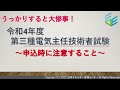 【電験三種受験者必見！】令和４年度上期 電験三種試験申込時に注意すべき事！