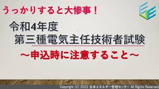 【電験三種受験者必見！】令和４年度上期 電験三種試験申込時に注意すべき事！