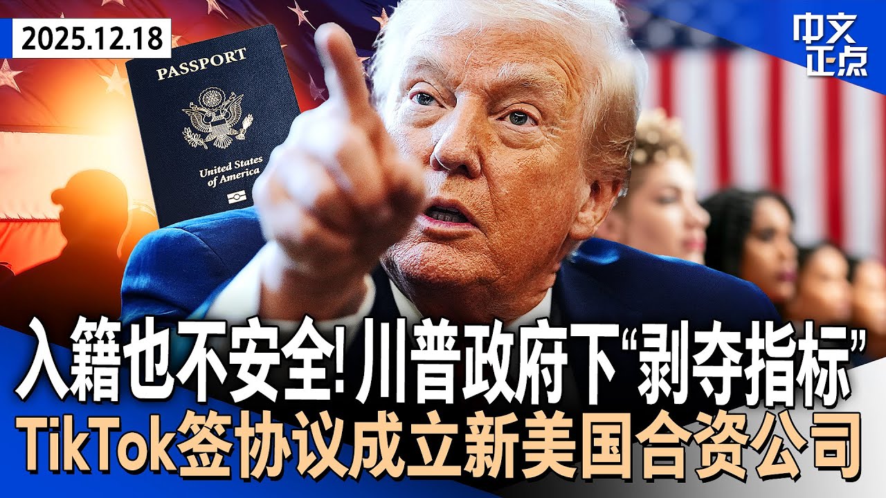 入籍也不安全 公民身份要悬？川普政府下“剥夺指标”｜川普签署行政令  推动降低大麻管制药物等级｜布朗大学枪案或与MIT教授谋杀案相关｜北卡一架私人飞机坠毁 机上7人无一幸免《中文正点》25.12.18
