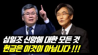 ♨핫클립♨십일조 신앙에 대한 모든 것 | 헌금은 이것이 아닙니다 | 십일조 신앙 총정리 | #분당우리교회 #이찬수목사명설교 #백주년기념교회 #이재철목사명설교