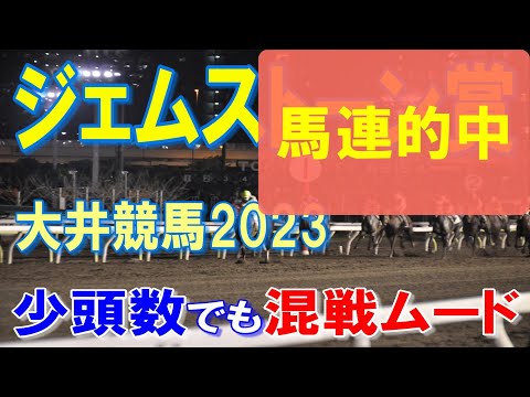 ジェムストーン賞２０２３【大井競馬予想】２歳スプリント準重賞レース