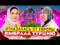 Из Европы в Стамбул | Переезд в Турцию 2022 | Жизнь в Турции | Серия #71