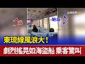 東琉線風浪大！劇烈搖晃如海盜船 乘客驚叫