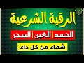 الرقية الشرعية الشاملة من القرآن والسنة مكتوبة لعلاج السحر والمس والحسد والعين Powerful Ruqyah