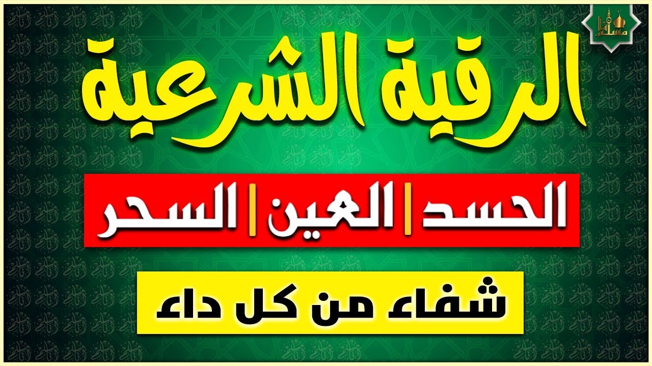 الرقية الشرعية الشاملة من القرآن والسنة { مكتوبة } لعلاج السحر والمس والحسد والعين - Powerful Ruqyah