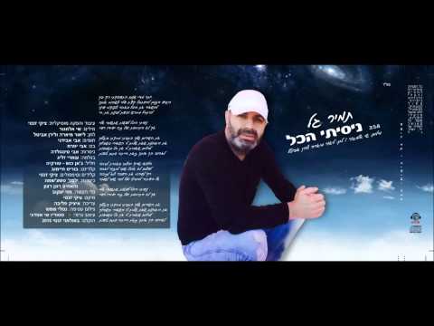 תמיר גל ניסיתי הכול