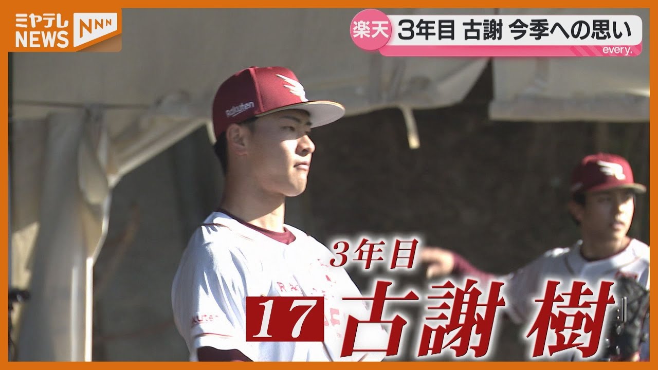 開幕投手候補に古謝聞く　今季にかける思いは【楽天】