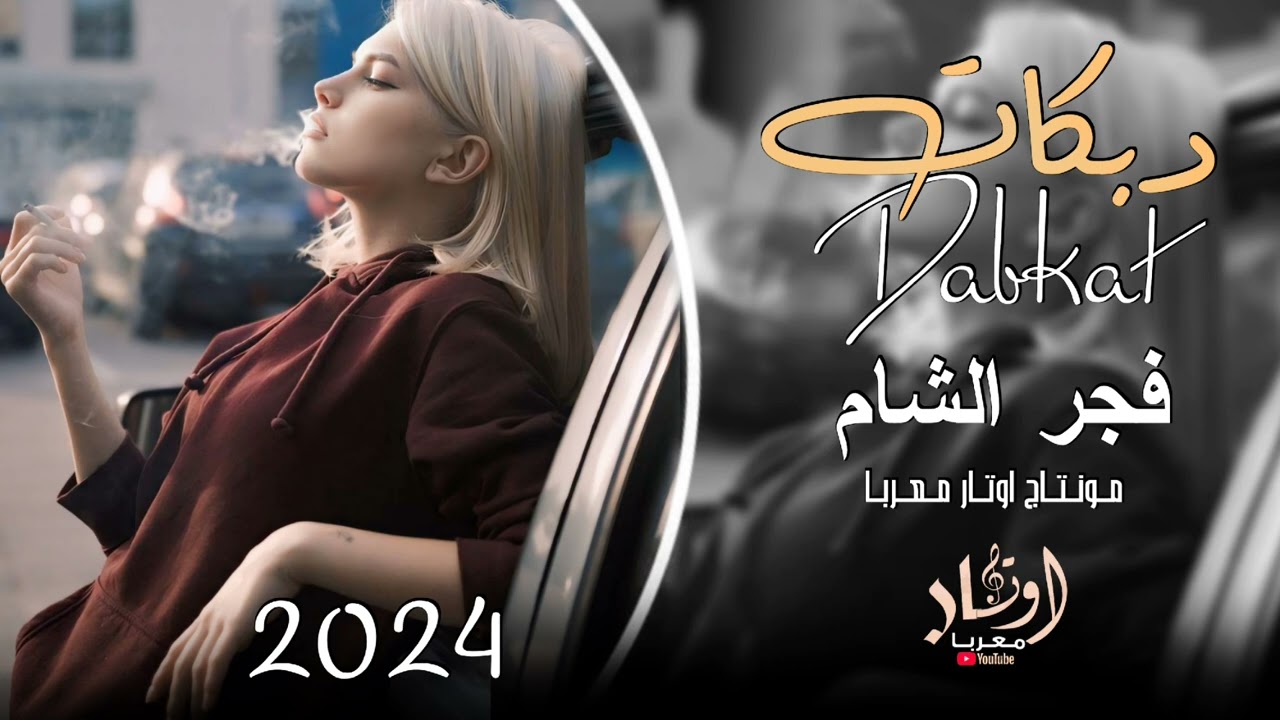 Dabke يابو الخديد الورد - fajr al sham - 2024