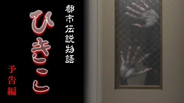 映画『都市伝説物語　ひきこ』予告　声の出演：藤田秀和／東城未来