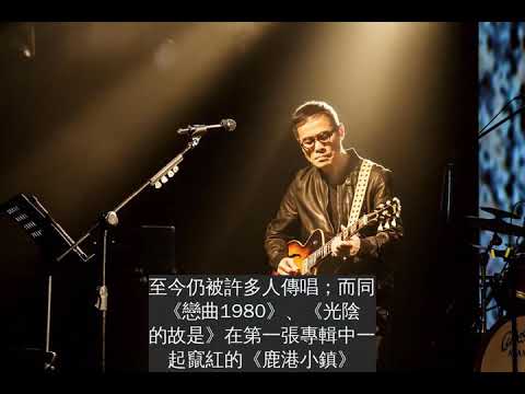 羅大佑在找您!臉書急尋「鹿港修車師傅」曝近40年前〈鹿港小鎮〉真實故事
