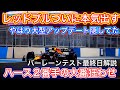 レッドブルが圧巻のアタックで最速 メルセデスは見せ場なし F1 2022 バーレーンテスト3日目解説