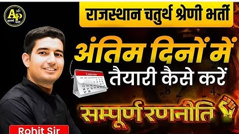 चतुर्थ श्रेणी कर्मचारी भर्ती अंतिम दिनों की संपूर्ण रणनीति By Rohit Sir #apnipadhai #4thgrade2025