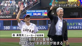 日米野球交流150年 日本総領事“仕切り直し”始球式(2022年8月26日)