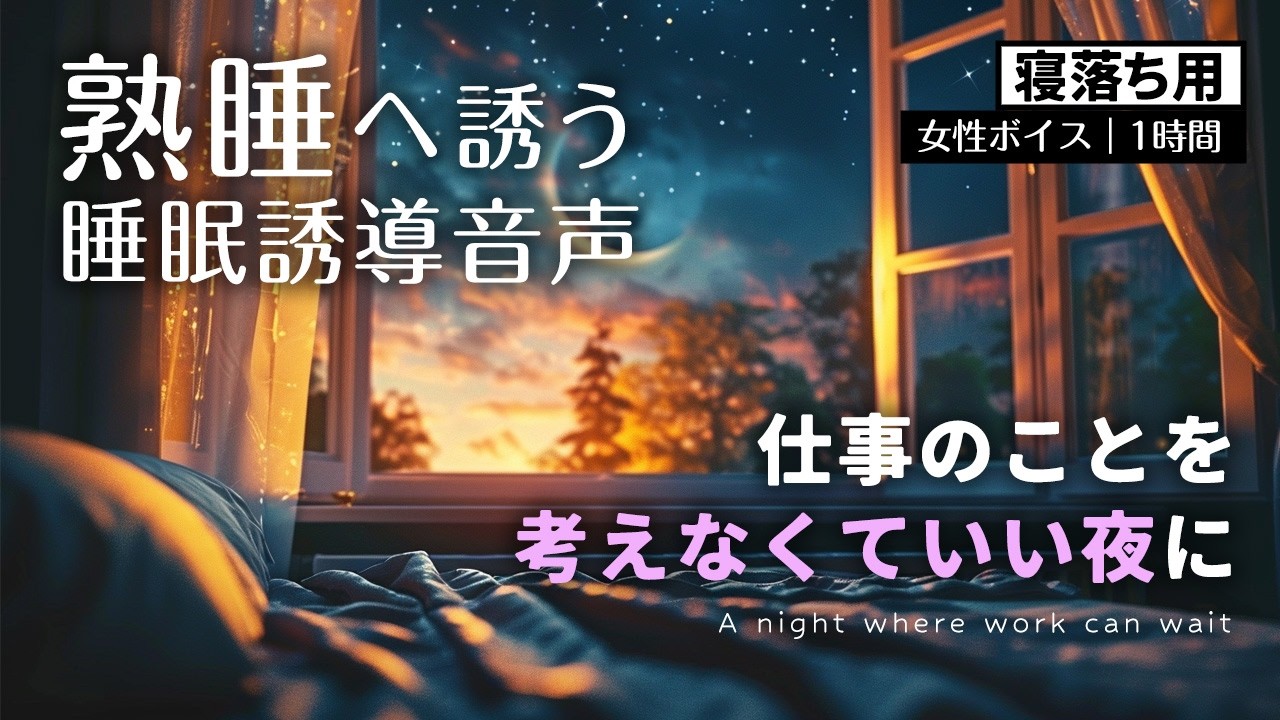 仕事のことを考えなくていい夜に｜仕事ストレス睡眠誘導〜癒しの音楽とボディスキャン誘導ボイスでマインドフルネス瞑想【寝落ち用・聴きながらスーッと睡眠導入】
