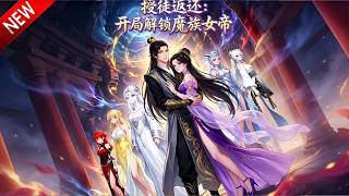 💥【新番上线】穿越绑定收徒系统，虐天帝虐圣人，门下皆是诸天大佬！《授徒返还：开局解锁魔族女帝》全集 Multi SUB #热血 #漫剧 #动漫魔女