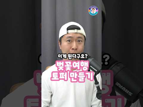 벚꽃놀이 가기 전 토퍼 무료로 만드는 방법 #<strong>canva</strong> #이지쌤 #canvassador