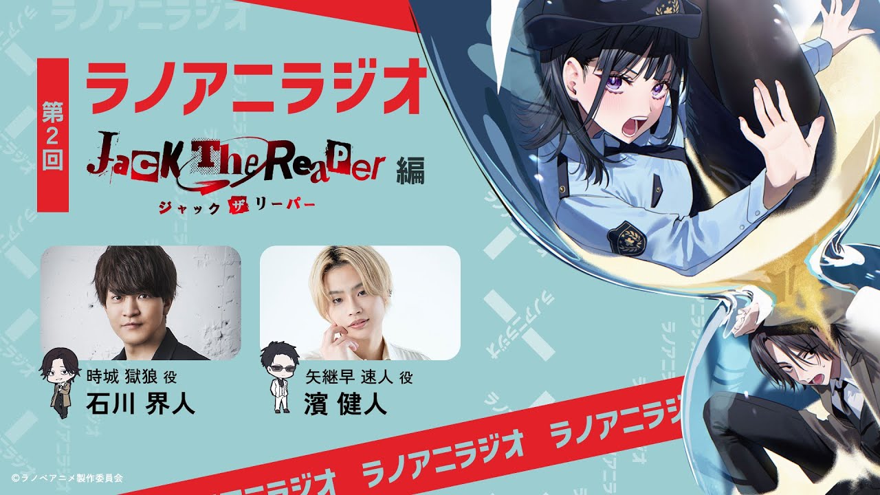 第2回『ラノアニラジオ』〜Jack the Reaper』編〜【石川界人×濱健人