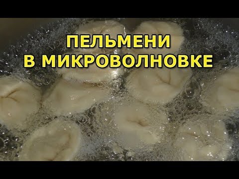 Как сварить пельмени в микроволновке за 5 минут