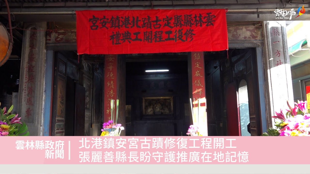 北港鎮安宮古蹟修復工程開工 張麗善縣長盼守護推廣在地記憶