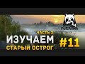 Русская рыбалка 4 #11 - Часть 2. Изучаем озеро Старый Острог