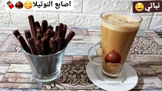 3 مكونات اصابع نوتيلا  فى 3 دقائق/بدون فرن/30 سعر حراري/بدون سكر  #الكيتو #keto #dessert #diet