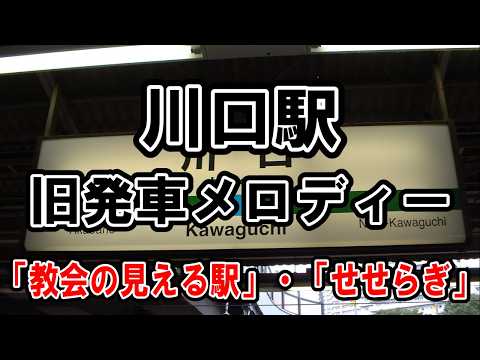 【JR東日本】川口駅 旧発車メロディー