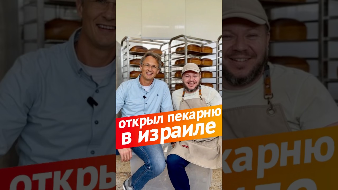 Открыл пекарню в Израиле 