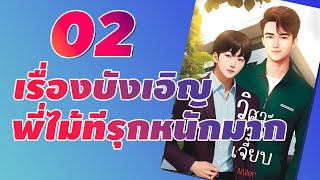 นิยายวาย | วิศวะหวานเจี๊ยบ (Mpreg)  : ตอนที่ 2 น้องชาย