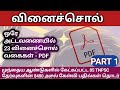 🎯 வினைச்சொல்-23 வகைகள் - அட்டவணை PDF | TNPSC EXAM VOICE