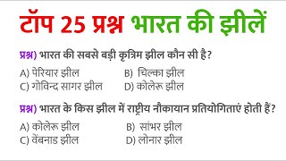 Top 25 Geography Question answer | Lakes of India GK  quiz | State PSC, SSC, Railway