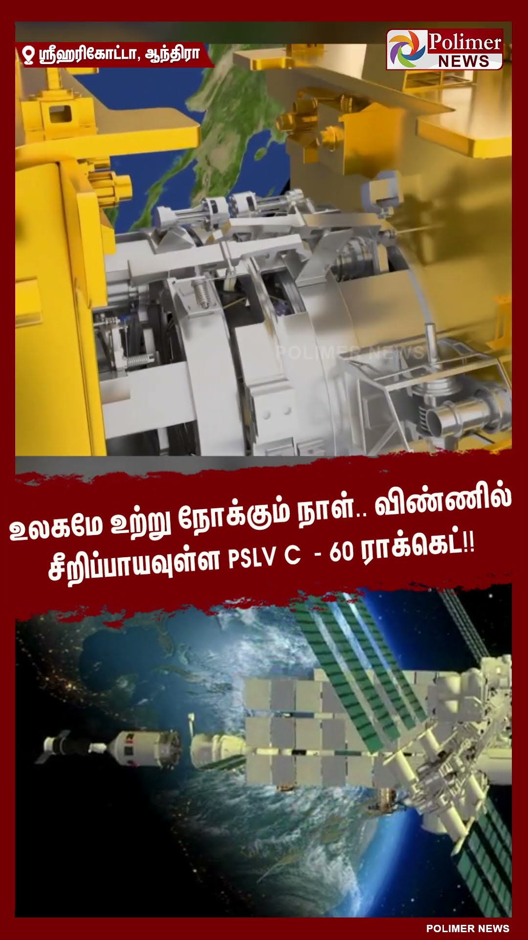 உலகமே உற்று நோக்கும் நாள்.. விண்ணில் சீறிப்பாயவுள்ள PSLV C - 60 ராக்கெட்!! #shorts