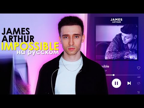 James Arthur - Impossible (russian cover ▫ на русском)