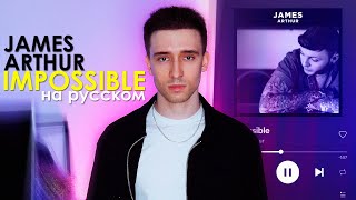: James Arthur - Impossible (russian cover   )