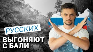 БАЛИ ВСЁ? Нас ВЫГОНЯЮТ с острова... Визы ЗАПРЕТИЛИ... Мы сами ВИНОВАТЫ?!