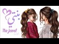 بنتي قلبي تاج وحبي!||اغنيه عن بنتي