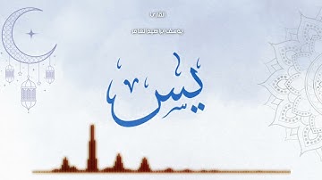 سورة يس ... القارئ يوسف إبراهيم العامر