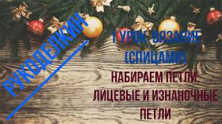 #1 урок вязание спицами/набираем петли/лицевые/изнаночные/классические и бабушкины лицевые петли #1 урок вязание спицами/набираем петли/лицевые/изнаночные/классические и бабушкины лицевые петли