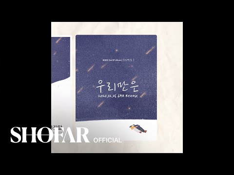 [Album Preview] 최유리 2nd EP Album '우리만은'
