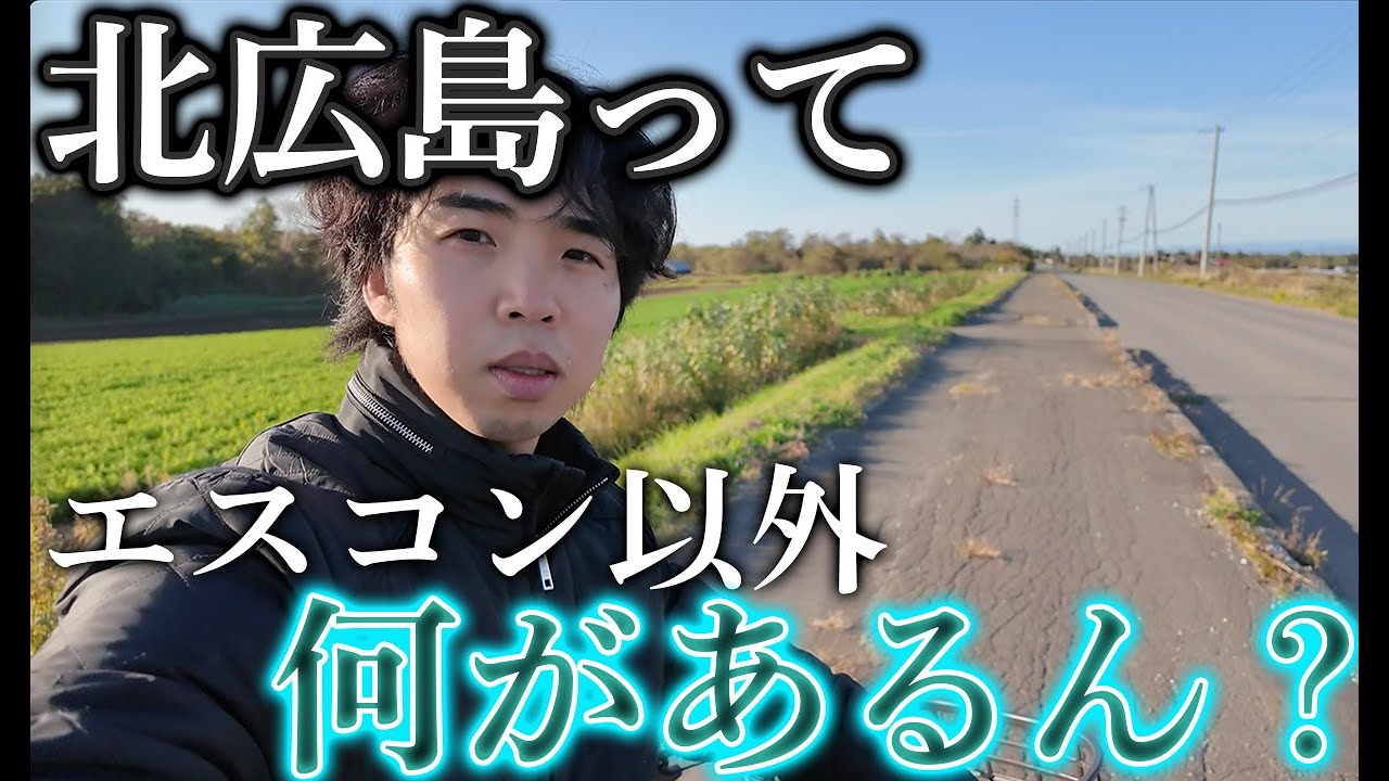 【未知の秘境】”エスコンフィールド以外”で北広島市を観光してみた