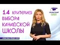 14 критериев выбора канадской школы | Образовательный Эксперт