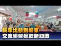 在玩樂中學習 忠義里關懷據點至屏東交流