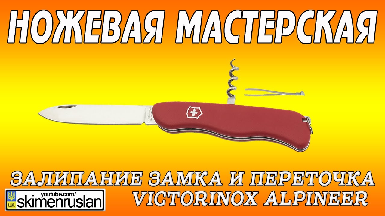 Песни ножевой a v g. Нож Victorinox Alpineer. Как разобрать нож Victorinox. Нож Victorinox Alpineer зеленый. Ремонт ножей Victorinox.