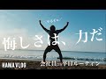 【ルーティン#36】試験日が近づくにつれ、実力不足を痛感！！悔しさをバネに力をつけていきたいアラサー会社員の勉強&ワークアウトな平日ルーティン【中小企業診断士 / study vlog】