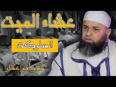 عشاء الميت (السلوكت) || الشيخ عمر أبو عمار (FHD)